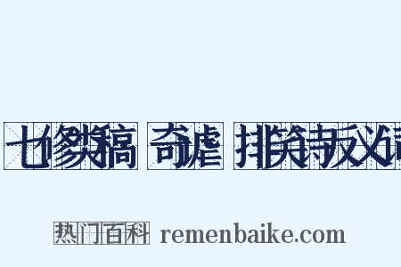 七修类稿·奇谑·排笑诗反义词是什么意思的图片